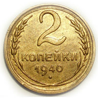 2 копейки 1940 UNC Супер! #F61