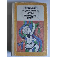Детские подвижные игры народов СССР.