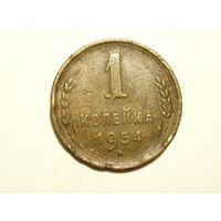 1 копейка 1954