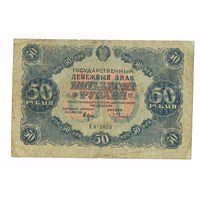 50 рублей 1922 года