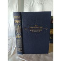 В. Ключевский Исторические портреты