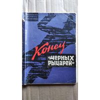 И. Лебедев. Конец Черных рыцарей // Серия: Библиотечка журнала Пограничник