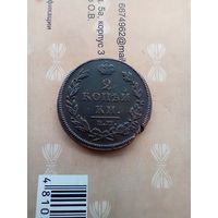 2 копейки 1812 года красивая