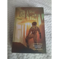 Фрэнк Герберт. Машина бытия. Полный сборник малой прозы. Серия: Мастера Фантазии.
