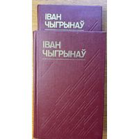 Іван Чыгрынаў зборнік твораў у 2х тамах