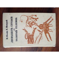 Двенадцать стульев. Золотой теленок. И. Ильф, Е. Петров. Беларусь 1981 год