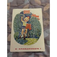 В. Зарубин " С праздником!" 1 Мая