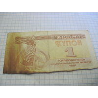 Купон 1 карбованец 1991 г. с рубля!