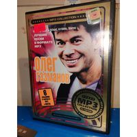 ОЛЕГ ГАЗМАНОВ.   6 АЛЬБОМОВ В ФОРМАТЕ МР3.  2007 ГОД.