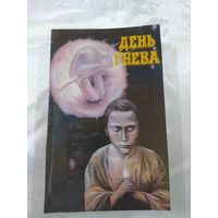 День гнева (фантастика)