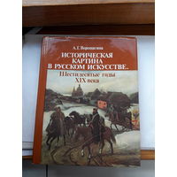 Верещагина Историческая картина в Русском Искустве
