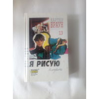 Картер Браун т.13 Я рисую смерть