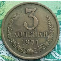 3 копейки 1971 шт 2.2