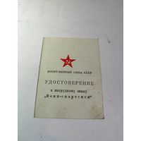 Удостоверение к знаку"Воин-спортсмен." 1983г.