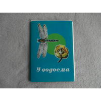 КОМПЛЕКТ ИЗ 16 ЧИСТЫХ ОТКРЫТОК "У ВОДОЕМА". худ. З. ВОРОНЦОВА. 1977 г.