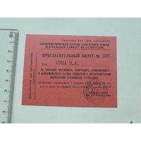 Пригласительный билет на собрание партсовпрофком актива БССР 1977  г
