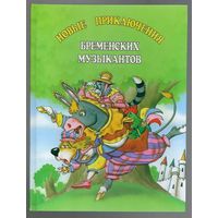 Н. Шепилова. Новые приключения Бременских музыкантов