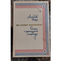 Александр Исбах. ВО ГЛАВЕ КОЛОННЫ. Очерки о французской литературе. Москва, изд. "Художественная литература", 1970 г., 238 с.