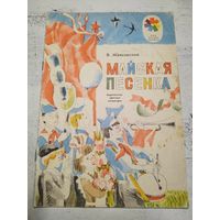 Маяковский. Майская песенка. 1981