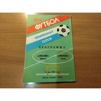 Программа Динамо Минск - Динамо Киев 1988