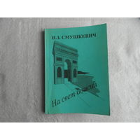 Смушкевич И. З.  На свет божий. Брест. 1999 г. Дарственная и автограф автора.