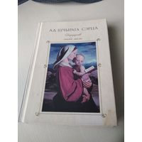 Ад шчырага сэрца. Падарцнак любай маме. /13