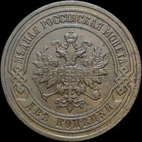 2 копейки 1903, Отличная! С 1 Рубля!
