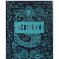 Шабашенков В. Аквариум.