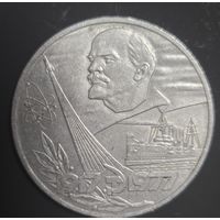 Монета 1 рубль 1977 года, посвященная 60-летию Великой Октябрьской социалистической революции