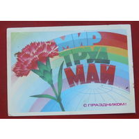 Мир. Труд. Май. Чистая. 1985 года. Савин. 1648.