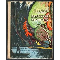 Янка Мавр. Полесские робинзоны. 1966