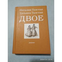 Двое: разное / Толстая Н. Н., Толстая Т. Н.
