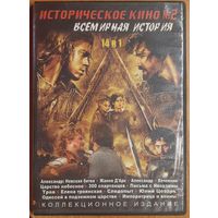 Диск "Историческое кино номер 2. Всемирная история" (14 фильмов)