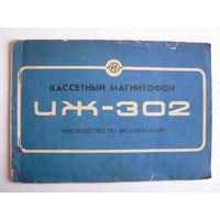Руководство по эксплуатации магнитофона "Иж-302"