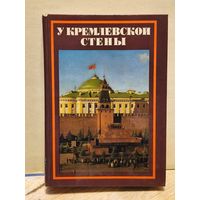 Абрамов Алексей - У Кремлевской Стены