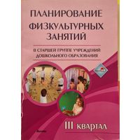 Планирование физкульт. занятий в старшей группе учрежд.дошк.обр.