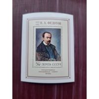 Блок СССР 1976 Федотов