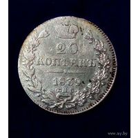 20 копеек  1839 г. СПБ