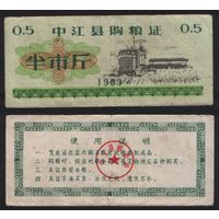 Китай 1983 год Чжунцзян прод.талон (продовольствие) на 0,5ед=5лян=250гр (рис) (rd04 =