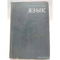 Язык / Блумфилд  Л. (1968 г.)