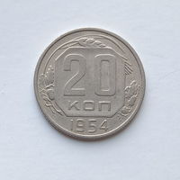 20 копеек 1954 шт.4.3