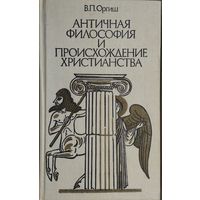 Вячеслав Оргиш "Античная философия и происхождение христианства"
