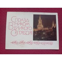 С Праздником Великого Октября! Гарбуза 1968 г. Чистая. Кр1.