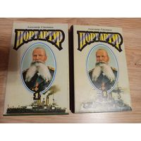 Степанов А.Н. Порт-Артур. В двух книгах.