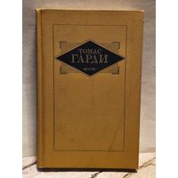 Гарди Томас - Избранные произведения (Том 1)