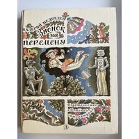 Валерий Медведев Звонок на перемену