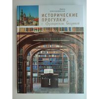 Инесса Плескачевская - Исторические прогулки с Франциском Скориной (с автографом автора)