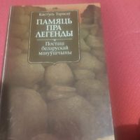 Кастусь Тарасау.  Постацi беларускай мiнуушыны. Памяць пра легенды.