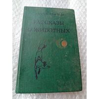 Рассказы о животных