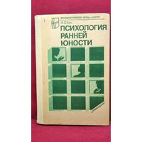 И.С. Кон  Психология ранней юности // Серия: Психологическая наука - школе